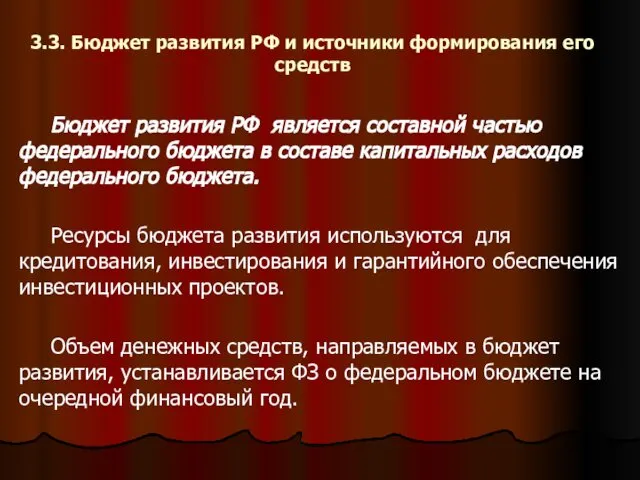 3.3. Бюджет развития РФ и источники формирования его средств Бюджет развития