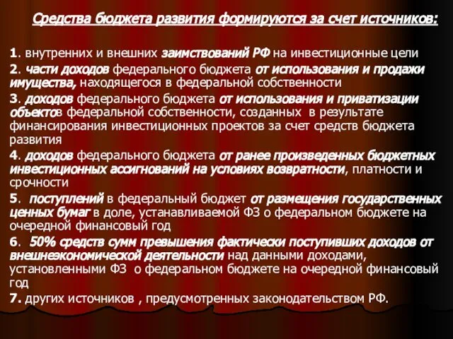 . Средства бюджета развития формируются за счет источников: 1. внутренних и