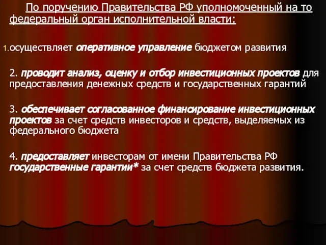 . По поручению Правительства РФ уполномоченный на то федеральный орган исполнительной