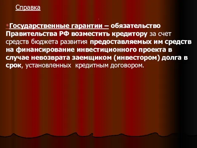 . Справка *Государственные гарантии – обязательство Правительства РФ возместить кредитору за