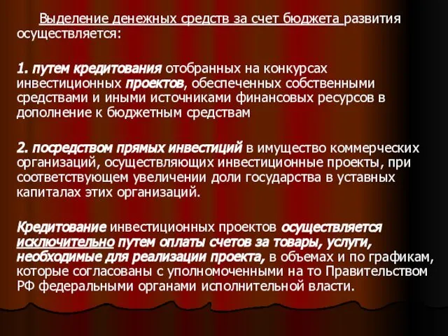 . Выделение денежных средств за счет бюджета развития осуществляется: 1. путем