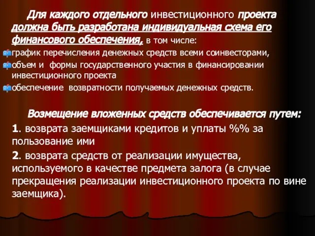 . Для каждого отдельного инвестиционного проекта должна быть разработана индивидуальная схема