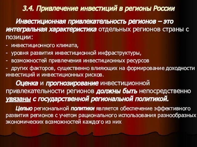 3.4. Привлечение инвестиций в регионы России Инвестиционная привлекательность регионов – это