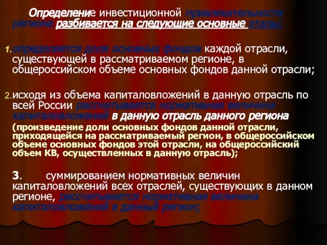 . Определение инвестиционной привлекательности региона разбивается на следующие основные этапы: определяется