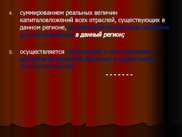 . суммированием реальных величин капиталовложений всех отраслей, существующих в данном регионе,