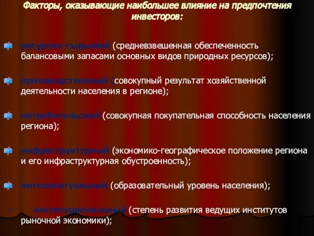 Факторы, оказывающие наибольшее влияние на предпочтения инвесторов: ресурсно-сырьевой (средневзвешенная обеспеченность балансовыми