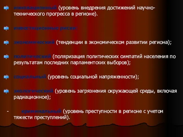 . инновационный (уровень внедрения достижений научно-технического прогресса в регионе). инвестиционные риски: