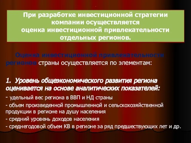 . Оценка инвестиционной привлекательности регионов страны осуществляется по элементам: 1. Уровень