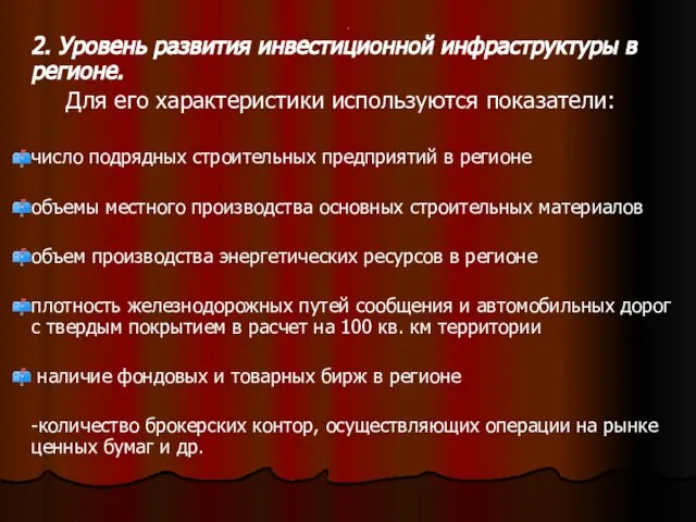 . 2. Уровень развития инвестиционной инфраструктуры в регионе. Для его характеристики