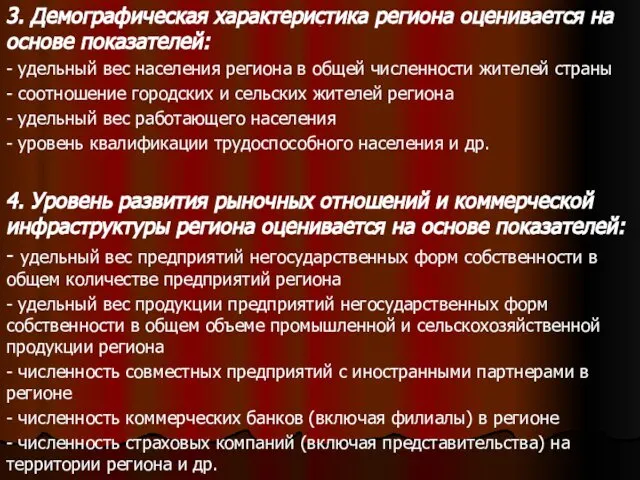 . 3. Демографическая характеристика региона оценивается на основе показателей: - удельный