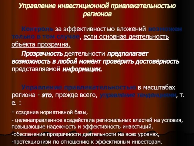 Управление инвестиционной привлекательностью регионов Контроль за эффективностью вложений возможен только в