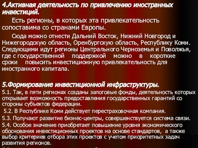 . 4.Активная деятельность по привлечению иностранных инвестиций. Есть регионы, в которых