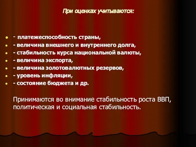 При оценках учитываются: - платежеспособность страны, - величина внешнего и внутреннего