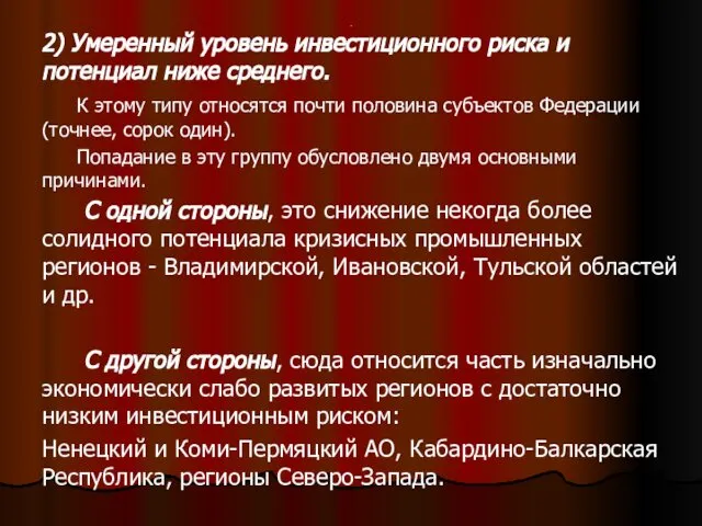 . 2) Умеренный уровень инвестиционного риска и потенциал ниже среднего. К