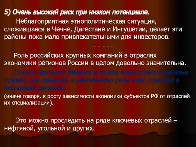 . 5) Очень высокий риск при низком потенциале. Неблагоприятная этнополитическая ситуация,