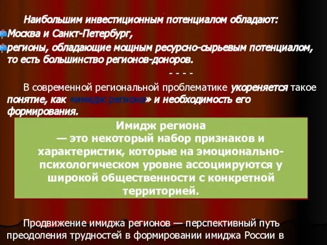 . Наибольшим инвестиционным потенциалом обладают: Москва и Санкт-Петербург, регионы, обладающие мощным