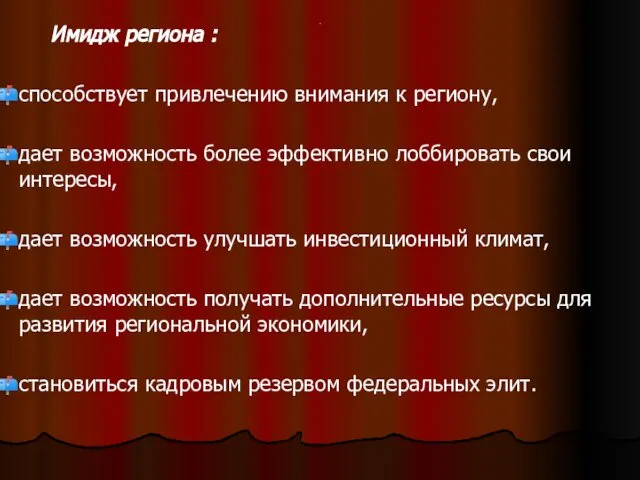 . Имидж региона : способствует привлечению внимания к региону, дает возможность