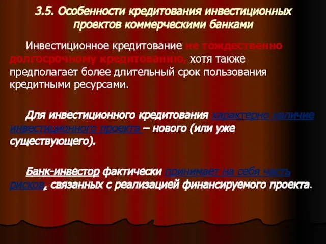 3.5. Особенности кредитования инвестиционных проектов коммерческими банками Инвестиционное кредитование не тождественно