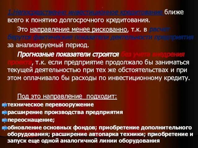 . 1.Непосредственно инвестиционное кредитование ближе всего к понятию долгосрочного кредитования. Это