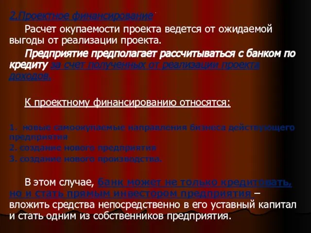 . 2.Проектное финансирование Расчет окупаемости проекта ведется от ожидаемой выгоды от