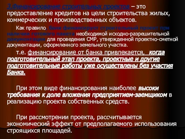 . 3.Финансирование строительных проектов – это предоставление кредитов на цели строительства