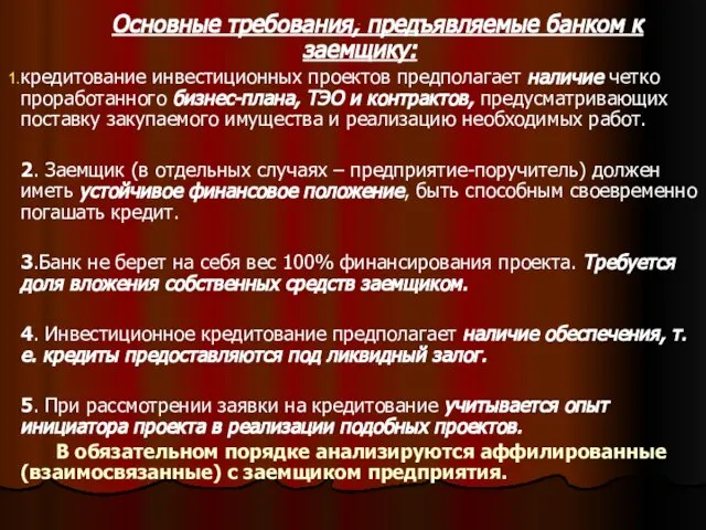 . Основные требования, предъявляемые банком к заемщику: кредитование инвестиционных проектов предполагает