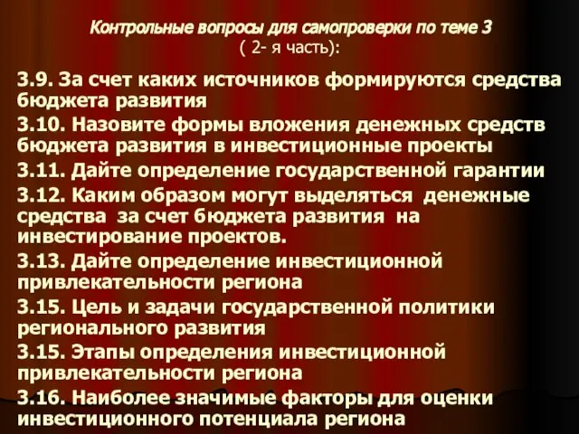 Контрольные вопросы для самопроверки по теме 3 ( 2- я часть):