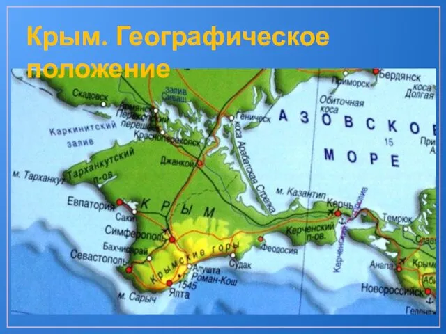 Крым. Географическое положение