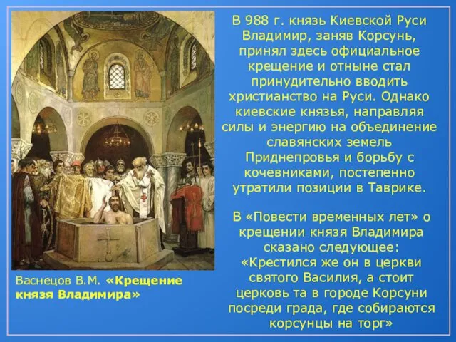 В 988 г. князь Киевской Руси Владимир, заняв Корсунь, принял здесь