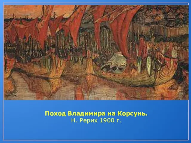 Поход Владимира на Корсунь. Н. Рерих 1900 г.