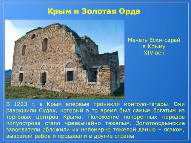 Крым и Золотая Орда В 1223 г. в Крым впервые проникли