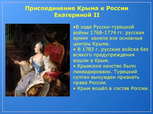 Присоединение Крыма к России Екатериной II •В ходе Русско-турецкой войны 1768-1774