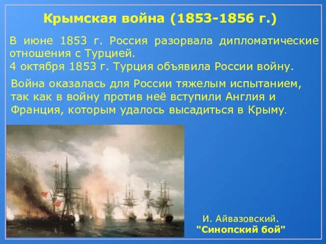 Крымская война (1853-1856 г.) В июне 1853 г. Россия разорвала дипломатические