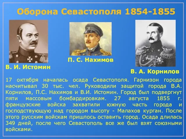 Оборона Севастополя 1854-1855 П. С. Нахимов В. И. Истомин В. А.