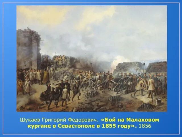 Шукаев Григорий Федорович. «Бой на Малаховом кургане в Севастополе в 1855 году». 1856