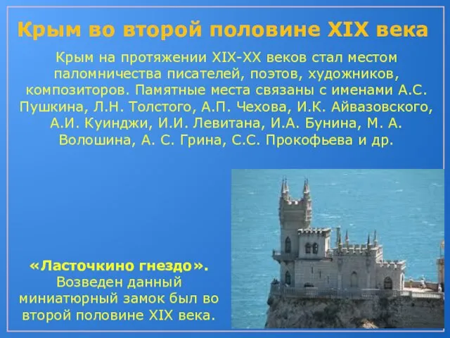 Крым во второй половине XIX века «Ласточкино гнездо». Возведен данный миниатюрный