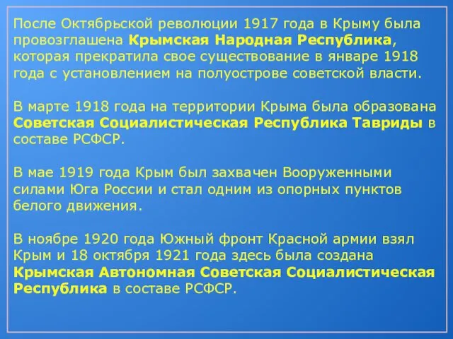 После Октябрьской революции 1917 года в Крыму была провозглашена Крымская Народная
