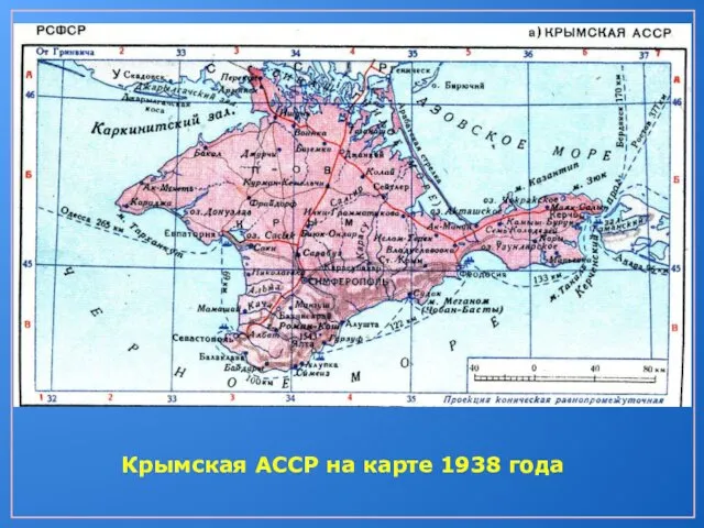 Крымская АССР на карте 1938 года