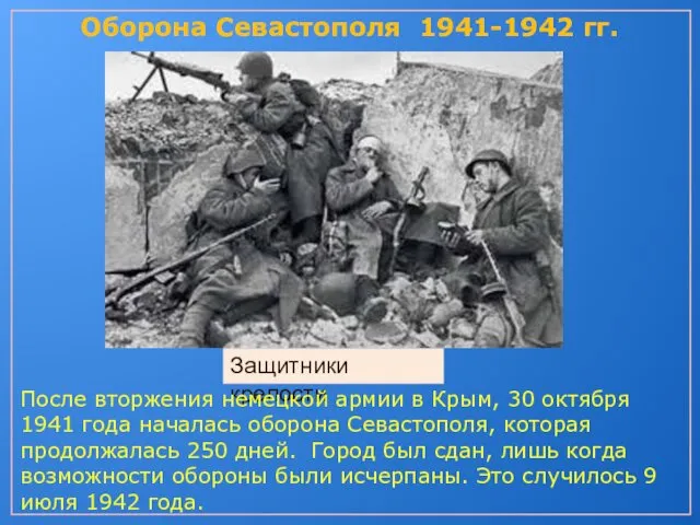 Оборона Севастополя 1941-1942 гг. Защитники крепости После вторжения немецкой армии в