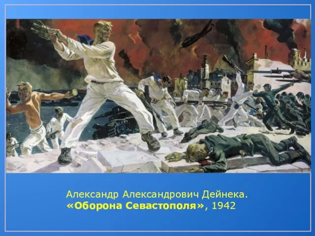 Александр Александрович Дейнека. «Оборона Севастополя», 1942