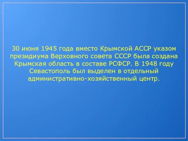 30 июня 1945 года вместо Крымской АССР указом президиума Верховного совета