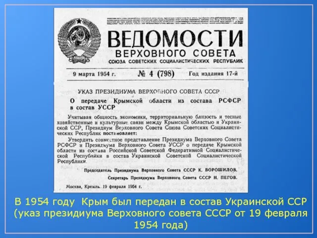 В 1954 году Крым был передан в состав Украинской ССР (указ