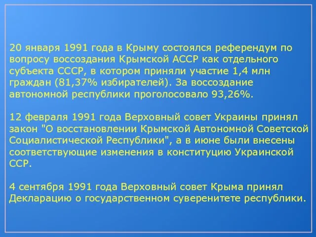20 января 1991 года в Крыму состоялся референдум по вопросу воссоздания