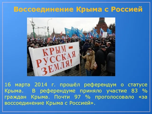 Воссоединение Крыма с Россией 16 марта 2014 г. прошёл референдум о