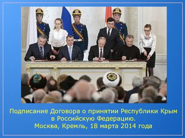 Подписание Договора о принятии Республики Крым в Российскую Федерацию. Москва, Кремль, 18 марта 2014 года