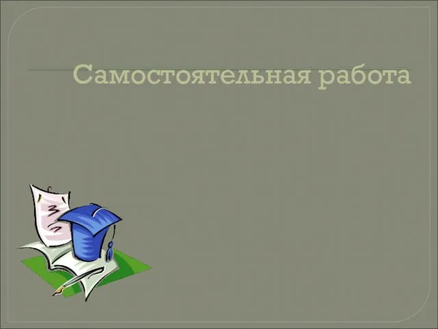 Самостоятельная работа