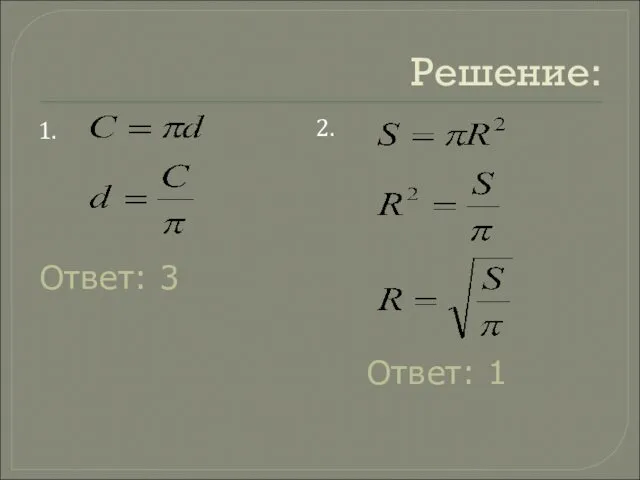 Решение: 1. 2. Ответ: 3 Ответ: 1