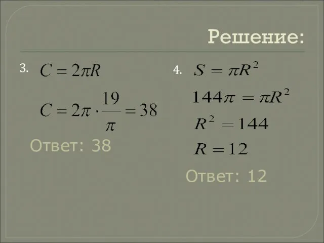 Решение: 3. Ответ: 38 Ответ: 12 4.