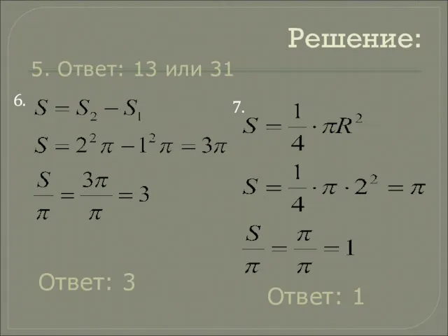 Решение: 6. 7. 5. Ответ: 13 или 31 Ответ: 3 Ответ: 1