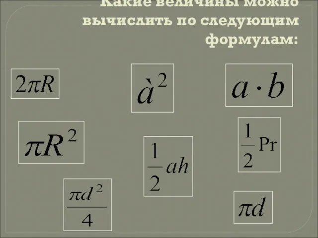 Какие величины можно вычислить по следующим формулам: